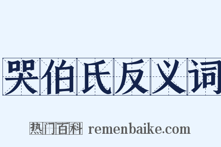 哭伯氏反义词是什么意思的图片
